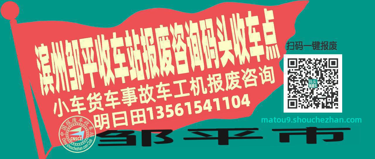 滨州邹平收车站报废咨询码头收车点